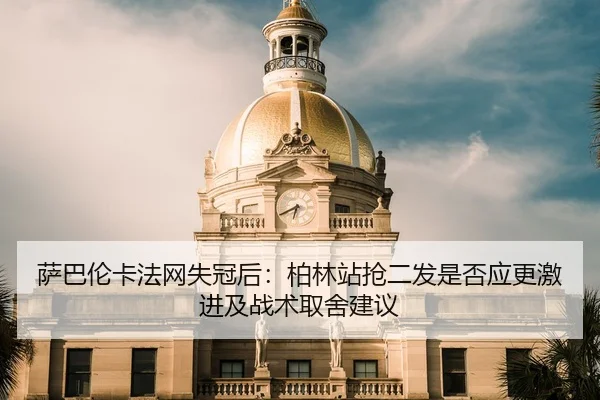 sa-ba-lun-ka-fa-wang-shi-guan-hou-bo-lin-zhan-qiang-er-fa-shi-fou-ying-geng-ji-jin-ji-zhan-shu-qu-she-jian-yi-2-879.jpg