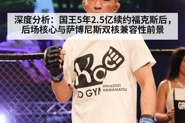 深度分析：国王5年2.5亿续约福克斯后，后场核心与萨博尼斯双核兼容性前景