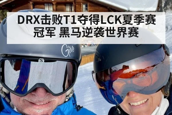 DRX击败T1夺得LCK夏季赛冠军 黑马逆袭世界赛