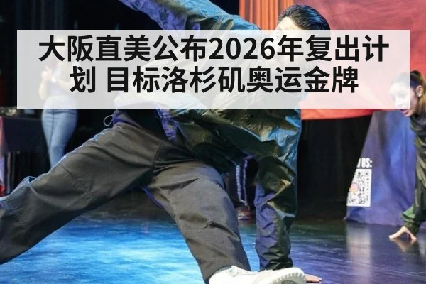 大阪直美公布2026年复出计划 目标洛杉矶奥运金牌