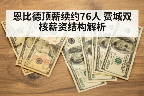 恩比德顶薪续约76人 费城双核薪资结构解析